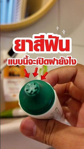 How to open a Dentiste toothpaste tube. #tips #toothpaste #whiteteeth
