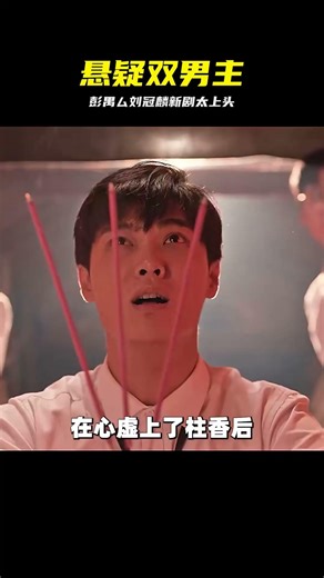 彭禺厶、劉冠麟最新懸疑短劇《獵罪者》第1集解說 #悬疑 #剧情 #shortdrama #爽剧 #解析