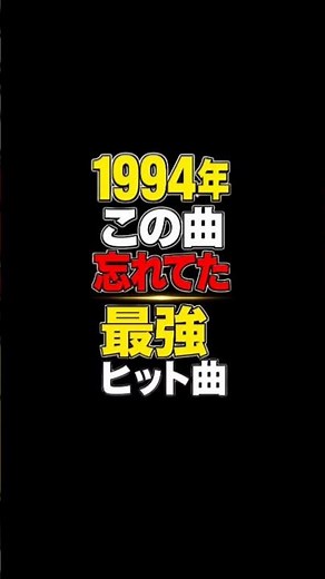 1994年ヒットソング #40代女子 #50代女性 #60代の生き方 #90年代ヒットソング