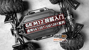 GR M12 拆解入门 通用 SG1201 UD1201 系列
