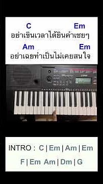 คลิปสอนเปียโนง่ายๆ เพลงคำเชยๆ