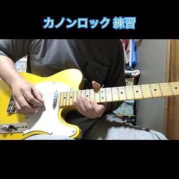 【ギターラお届け】カノンロック 練習
