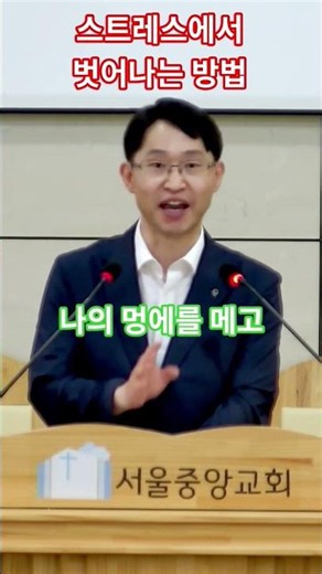 마음의 쉼을 얻으라 (마 11:28~30) 기독동신회 서울중앙교회 양영태 목사