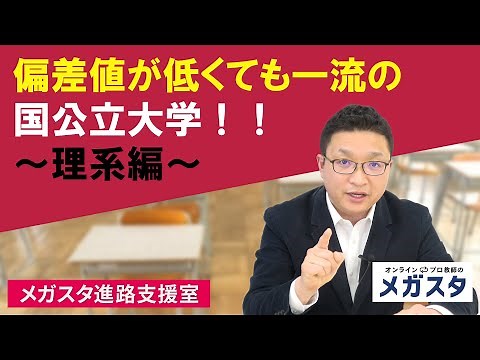 Top-class national and public universities, even with low standard deviation scores! ~Science sec...