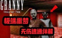 【GRANNY2】最高难度&最详细解析！极端+噩梦模式无伤速通完全攻略