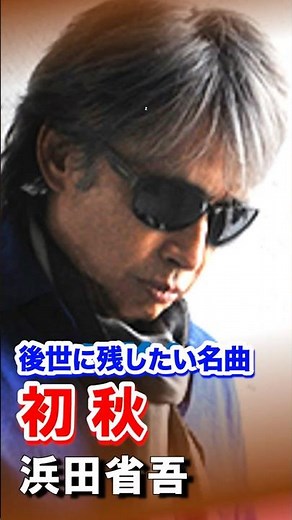 ＃初秋＃浜田省吾＃浜省＃コンサート＃名曲 ＃歌謡曲＃昭和＃平成