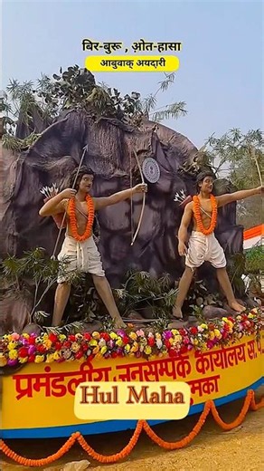 HUL MAHA - Santhal Rebellion of 1855 30 Jun