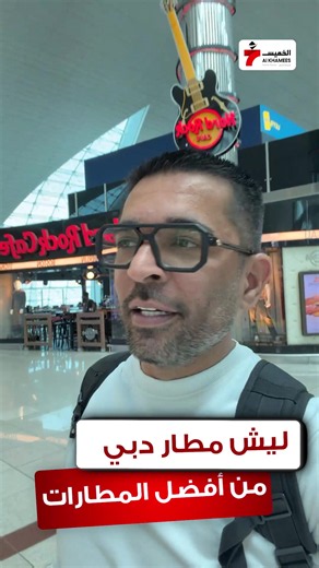 ✨ مطار دبي – واحد من أفضل مطارات العالم 🇦🇪✈️🎩 🌟 تجربة سفر متكاملة تخليك مرتاح من أول لحظة: ✅ صيانة مستمرة تضمن أعلى معايير الجودة والأمان 👌 ✅ نظافة واهتمام بالتفاصيل في كل زاوية ✨ ✅ تنوع مطاعم وكافيهات عالمية تناسب كل الأذواق 🍴☕ ✅ خدمات تسوق وترفيه تخلي وقتك في المطار ممتع 🛍️🎉 ✨ 📲 احجز رحلتك الحين عبر أرقامنا أو عبر تطبيق سفريات الخميس 📞 للحجز والتواصل: 🇰🇼 الكويت: 1899777 🇸🇦 السعودية: 920015635 🇦🇪 الإمارات: 8001899777 بأفضل سعر وخدمة ممتازة مع الخميس يا الجنتل! 🎩