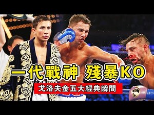 一代戰神，殘暴KO｜戈洛夫金五大經典瞬間｜KO率高達90%｜Gennady Golovkin