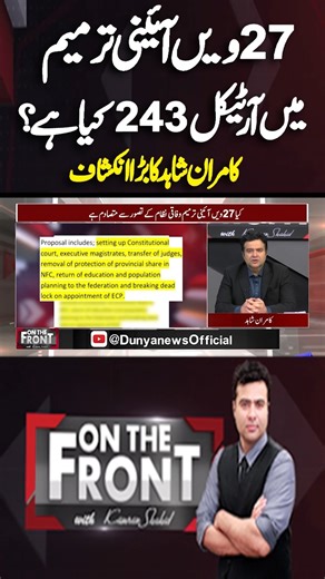 What is Article 243 in the 27th Constitutional Amendment? | On The Front With Kamran Shahid | Dunya News