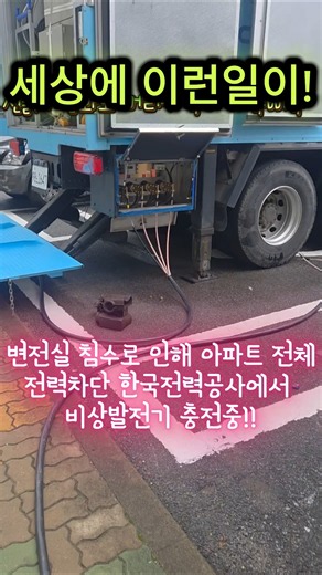 아파트 변전실 침수! 전체 전력차단! #침수 #한국전력 #발전기