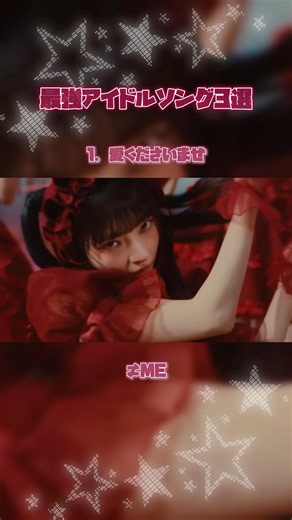 【 #アイドル 】最強アイドルソング3選