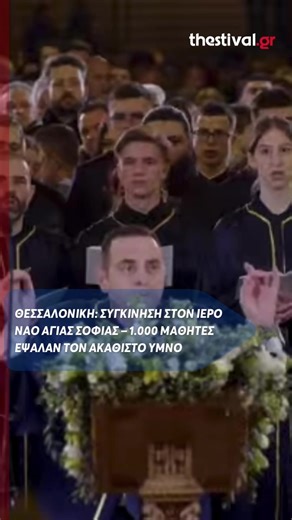 ❗️Στη Θεσσαλονίκη βρέθηκε χθες ο Μακαριώτατος Αρχιεπίσκοπος Αθηνών και πάσης Ελλάδος κ. Ιερώνυμος, ο οποίος χοροστάτησε στην Ακολουθία των Γ΄ Χαιρετισμών της Υπεραγίας Θεοτόκου, στον Καθεδρικό Ιερό Ναό της του Θεού Σοφίας Θεσσαλονίκης. Στην ιερά Ακολουθία, έψαλαν 1000 μαθητές και μαθήτριες από 37 σχολικές μονάδες της Θεσσαλονίκης και της περιφέρειας, καθώς επίσης και ο βυζαντινός χορός των μαθητών της Στρατιωτικής Σχολής Αξιωματικών Σωμάτων, όπως και η Παιδική Βυζαντινή Χορωδία της Ιεράς Μητροπό