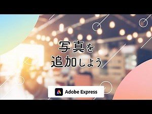 【Adobe Expressの使い方】写真を追加する方法 # 8｜Adobe Express｜アドビ公式