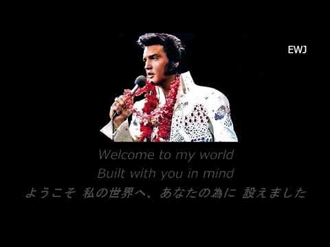 (歌詞対訳) Welcome To My World - Elvis Presley (1973)