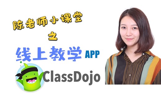 【教学APP】ClassDojo!有效管理你课堂的“小怪兽”！