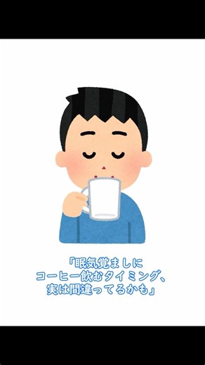 起きてすぐのコーヒー、実はもったいない #雑学 #豆知識 #コーヒー #ショート動画 #shorts #知って得する話 #へえ雑学 #カフェイン雑学 #トリビア