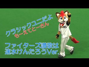 20220906 「ファイターズ讃歌」速水けんたろうバージョンを踊るフレップ！もーえてとーさん！
