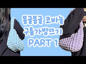 [뜨개레시피] 코바늘 구름가방뜨기 / 가을가방뜨기 / 겨울가방뜨기 / 코바늘 가을 가방 / 코바늘 겨울가방추천 #구름가방뜨기 #코바늘구름가방뜨기 #구름가방코바늘 #구름가방만들기