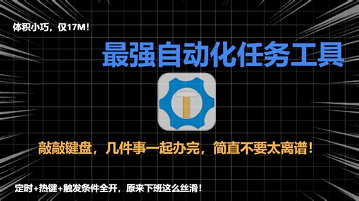 17M的工具，把我每天重复100遍的操作一键搞定。支持多种功能多种场景！