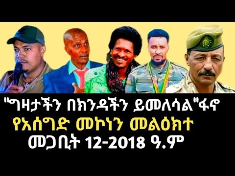 "የጠበበው ግዛታችን በዲሽቃችን ይሰፋል"ዘመነ | የአሰግድ መኮነን መልዕክት | Zemene Kassie | Asegid Mekonnen