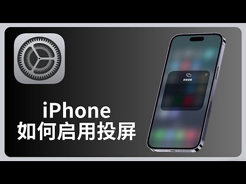苹果手机iPhone怎么启用屏幕镜像 | 隔空播放 | Screen Mirroring | allenlow