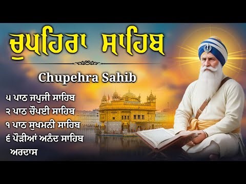 15/01/2026 ਚੌਪਹਿਰਾ ਸਾਹਿਬ ~ Chupehra Sahib Full Path ~ Chupehra Sahib Live | Satnam Waheguru Ji #wmk