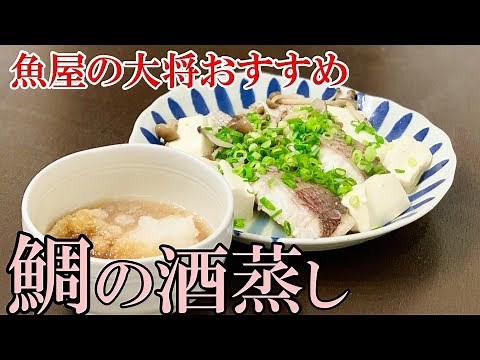 魚屋の大将おすすめ！ 鯛の酒蒸し#228