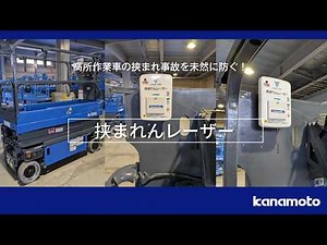 室内高所作業車の挟まれ防止装置 ～挟まれんレーザー～
