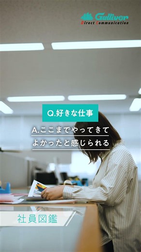 株式会社ガリバー｜S.H【社員図鑑】#shorts