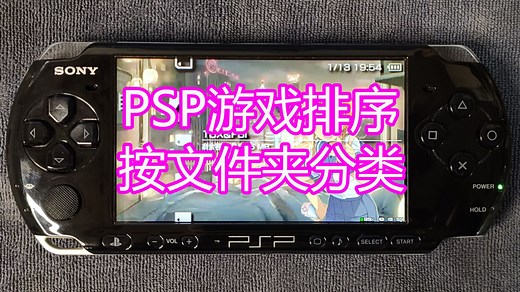 「怎么给PSP游戏排序和按文件夹分类」最多8个目录（PSP实机操作教程）（另附100款值得玩推荐PSP游戏分享目录库截图和工具网盘下载链接在视频简介里自取食用）