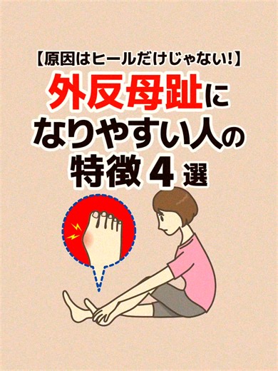 役に立ったら｢いいね♡｣と｢保存｣お願いします↗️ 【外反母趾になりやすい人の特徴4選】 1.足の親指が人差し指より長い 2.土踏まずがない｢扁平足｣である 3.家族に同じ症状の人がいる 4.先の細い靴やヒールをよく履く #健康 #外反母趾 #扁平足 #creatorsearchinsights VOICEVOX：青山龍星