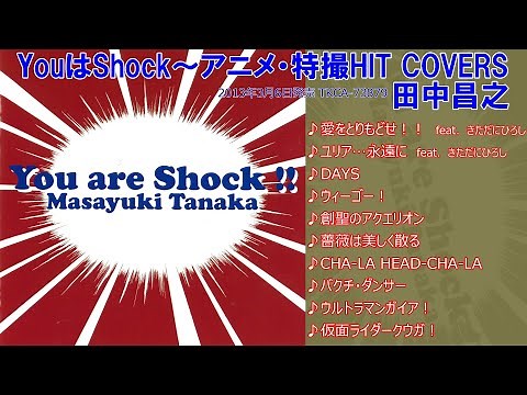 「YouはShock～アニメ・特撮HIT COVERS」試聴ダイジェスト♫