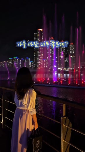 제율 on Instagram: "지금 나가기 딱 좋은데? 선선한 가을 바람 맞으며 도심 속 화려한 야경을 배경으로 120m X 25m X 75m 규모의 음악 분수를 ’무료‘로 볼 수 있는 곳 청라호수공원 음악분수✨ 시간표 & 셋리스트 저장해 두셨다가 겨울 되기 전에 꼭 다녀오세요! ⏰ 25.04.26 - 25.10.12 - 금, 토, 일, 공휴일 - 12:20 -13:00 (음악X) - 20:00 - 21:00 🎵 금요일 녹턴2번 E flat Major9-2_쇼팽 - 한페이지가 될 수 있게_DAY6 - 첫 만남은 계획대로 되지 않아_투어스 - 퀸카_여자아이들 - that taht_싸이 - 드라마_아이유 - A whole new world_Peabo Bryson - i don’t think that i like h_Chali puth - Unstappoble_Sia - Sugar(RM)_Maroon5 - 아름다운밤(RM)_울랄라세션 - 사건의 지평선_윤하 - Another day o