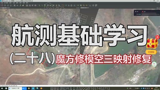 无人机航测基础学习 (二十八）魔方ModelFun空三映射修复