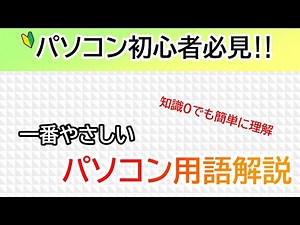 🔰パソコン初心者の為の、パソコン用語解説！【一番やさしいIT用語解説】