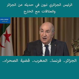2.5M views · 10K reactions | الرئيس الجزائري تبون في حديثه عن الجزائر وفرنسا.. المغرب.. قضية الصحراء.. | Rival Format 7 | Facebook