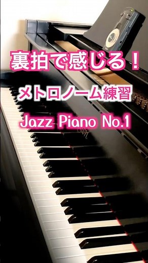 裏拍で感じる！メトロノーム練習【ジャズピアノ：No.1】 #jazzpiano #pianotips