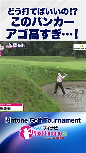 このバンカーどう打てばいいの？ #佐藤杏莉 #kintoneGolfTournament #ネクストヒロインゴルフツアー #ネクヒロ