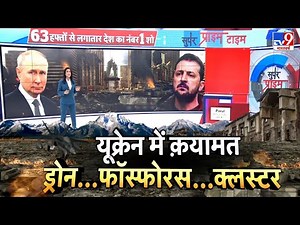 Russia Ukraine War LIVE: यूक्रेन में क़यामत...ड्रोन...फॉस्फोरस...क्लस्टर | Putin | Zelenskyy | NATO