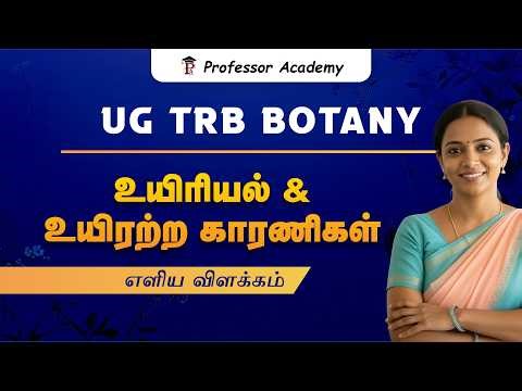 UG TRB Botany | உயிரியல் & உயிரற்ற காரணிகள் – எளிய விளக்கம்