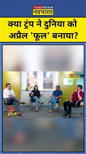 Iran-Israel War| क्या Trump ने दुनिया को बनाया April Fool या Political Game? #shorts #ytshorts