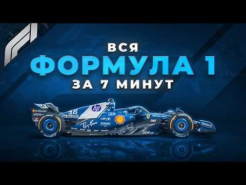 ВСЁ, ЧТО ВАМ НУЖНО ЗНАТЬ О ФОРМУЛЕ-1 | Гайд для НОВИЧКОВ, как устроены гонки