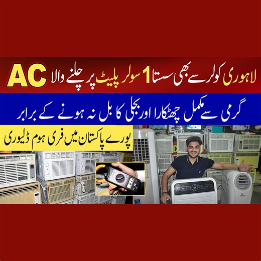لاہوری کولر سے بھی سستا 1 سولر پلیٹ پر چلنے والا Ac گرمی سے مکمل چھٹکارا اور بجلی کا بل نہ ہونے کے برابر پورے پاکستان میں فری ہوم ڈلیوری #Marketreviews #marketreviews #education #Marketingstrategies #inverterac #dcinverterac #acwholesalemarket #energysavingac #inverteracwholesalemarket #acwholesalemarketinlahore #InverterACPrice #DCInverterAC #ACWholesaleMarket #HaierInverterAC #InverterACDeals #CheapInverterAC #PakistanACPrices #SolarAC #WindowsAC #SplitAC #JacksonMarket #AirConditioningMarket 