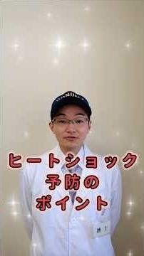 【 🚑救急博士 が教えちゃうゾ！✨ シリーズ#02】「 #ヒートショック予防 のポイント三選」 #救急車 #消防士 #消防署