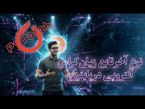 💡 قسمت ۱۱۵: نوع آخر تابع زیان کراس آنتروپی در پایتورچ