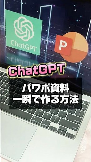 ChatGPTでパワポ資料を一瞬で作る方法！3STEP解説