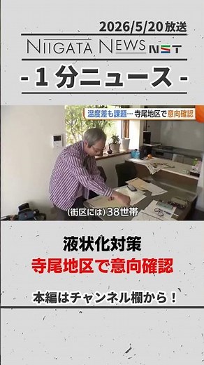 【新潟市】液状化対策 寺尾地区で意向確認 #新潟市 #新潟