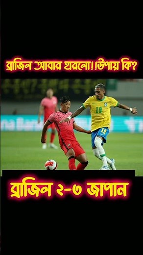 International friendly match Brazil vs Japan 2-3