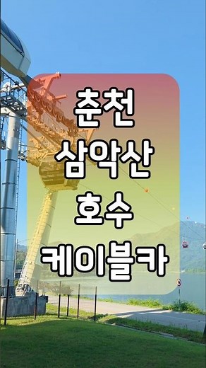 춘천 삼악산호수케이블카 나홀로 여행